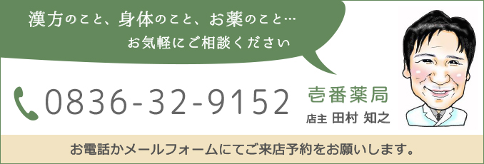 体のこと、漢方のこと、お薬のこと…宇部市の漢方薬局壱番薬局にご相談ください。電話番号：0836-32-9152