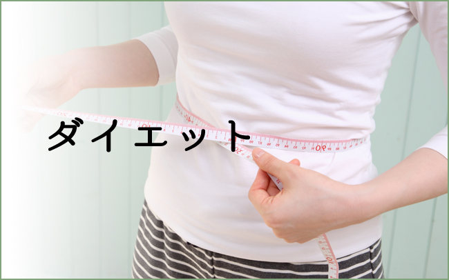 ダイエット